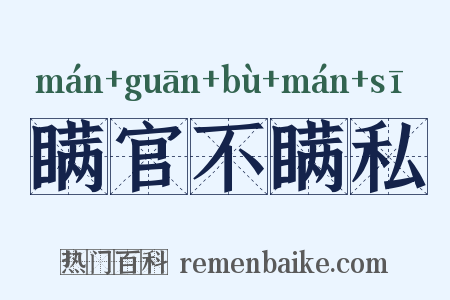 瞒官不瞒私是什么意思的图片